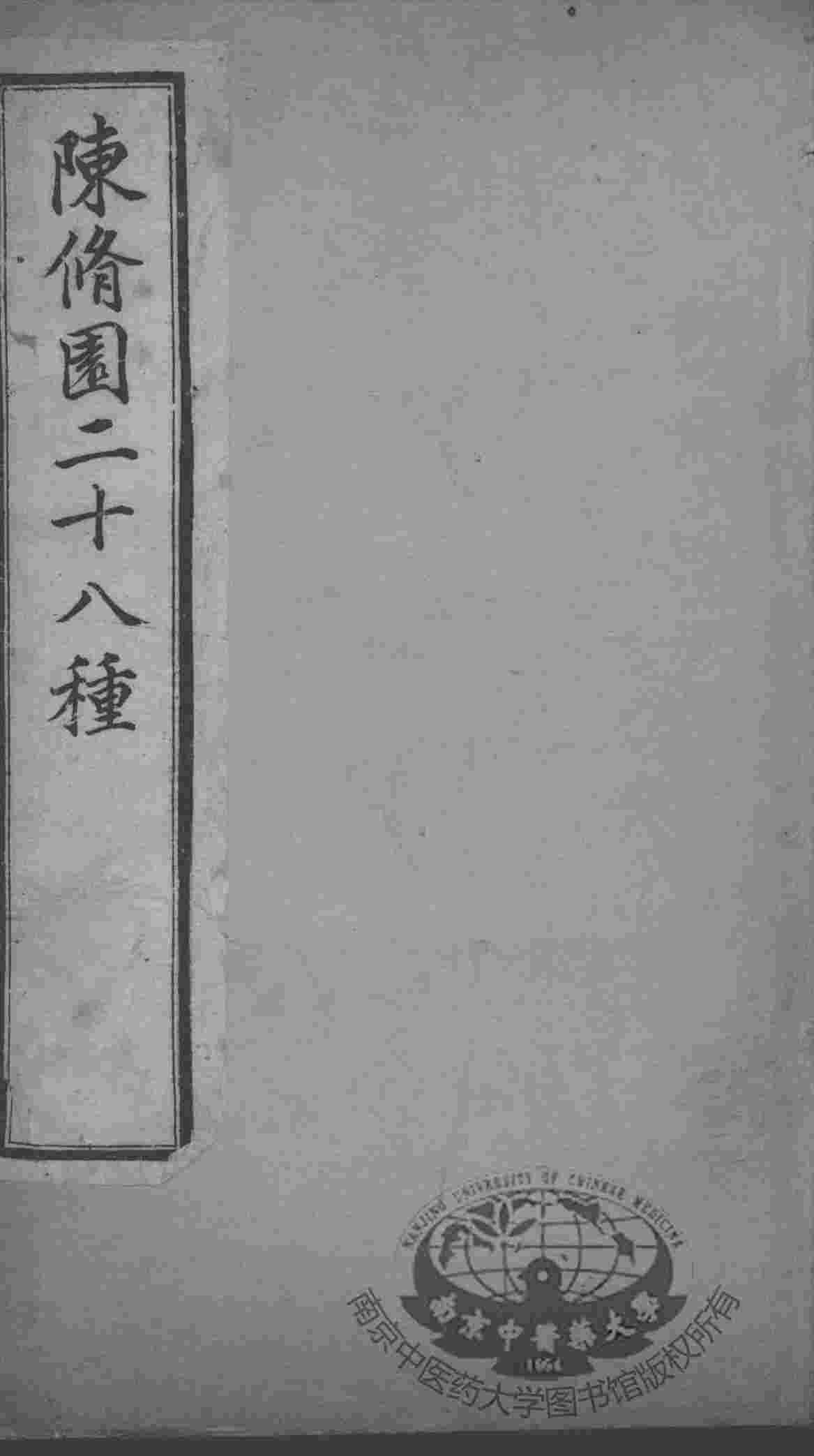 陈修园医书二十八种  医学三字经  卷1-4